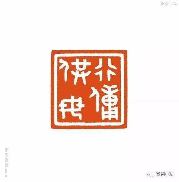 山东王晨师承李刚田篆刻二十四孝作品上下求索无所不能