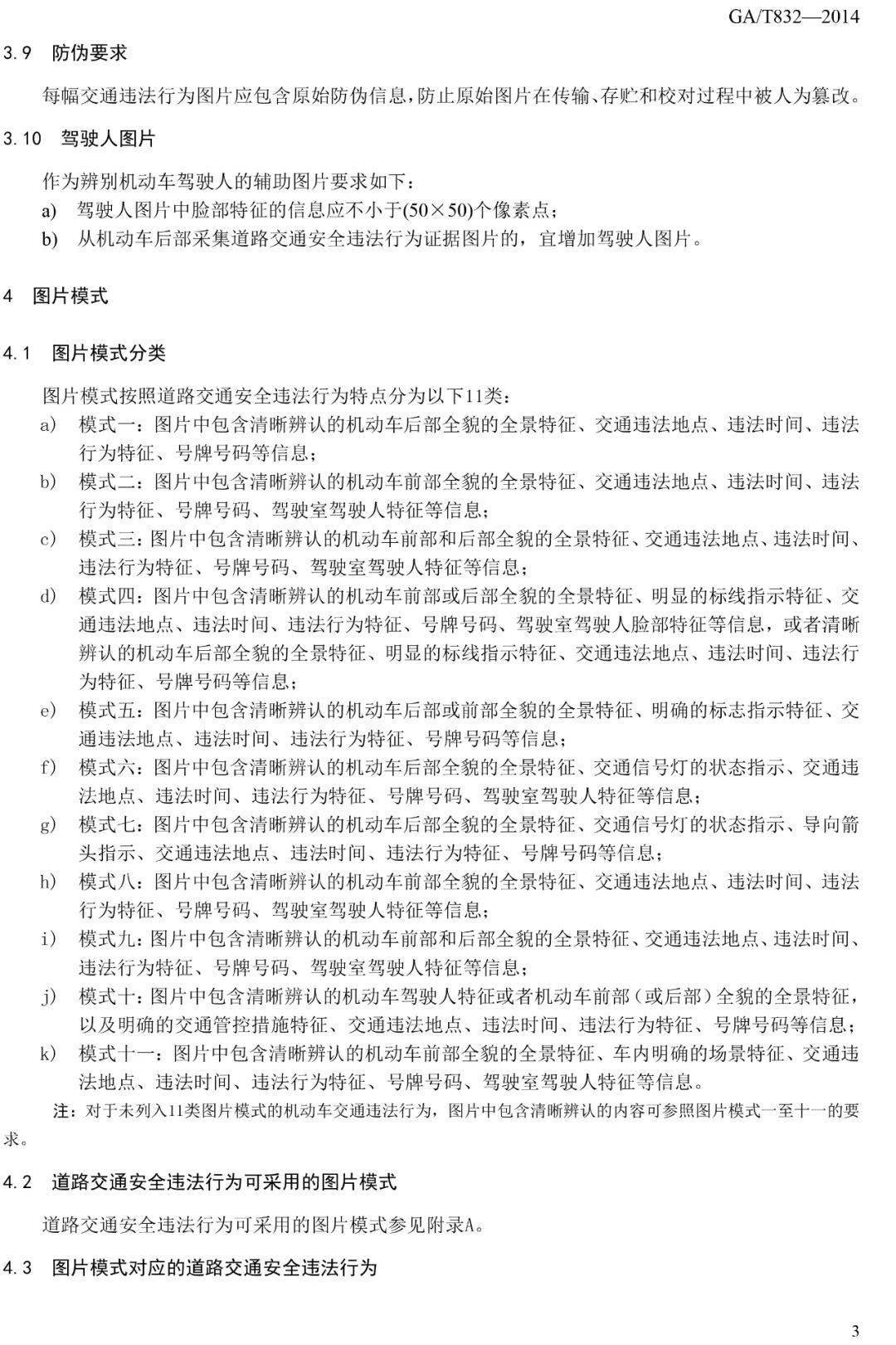 道路交通安全违法行为图像取证技术规范 GA/T 832-2014