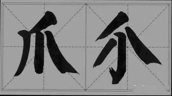 大字楷書的書寫方法84例