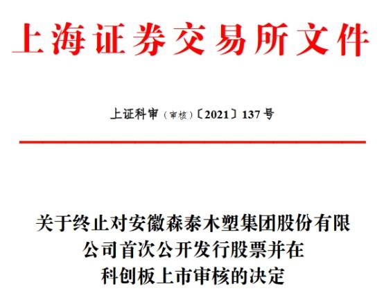 森泰股份终止科创板IPO 民生证券保荐折戟(图1) 森泰股份终止科创板IPO 民生证券保荐折戟(图1)
