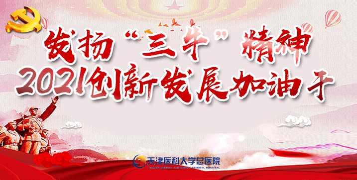 【总医院人】新年第一棒!2021年,我们一起努力!