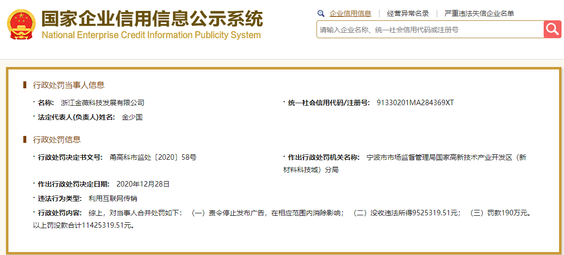 浙江金薇科技公司违法遭罚没1143万 利用互