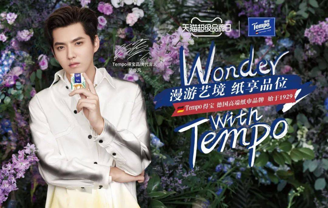 品牌代言人吴亦凡携tempo得宝纸巾打破艺术平面,与消费者一起踏上