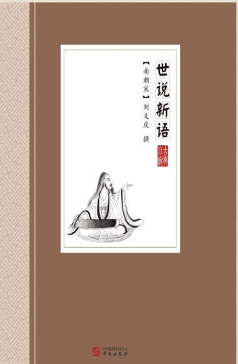 《世说新语》 少儿类 扫码看书 | 《世说新语》 来源: 北仑图书馆作者：[南朝宋]刘义庆撰 出版社