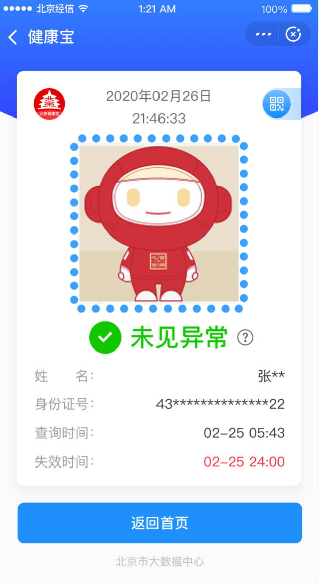 状态|北京健康宝个人扫码累计近15亿次