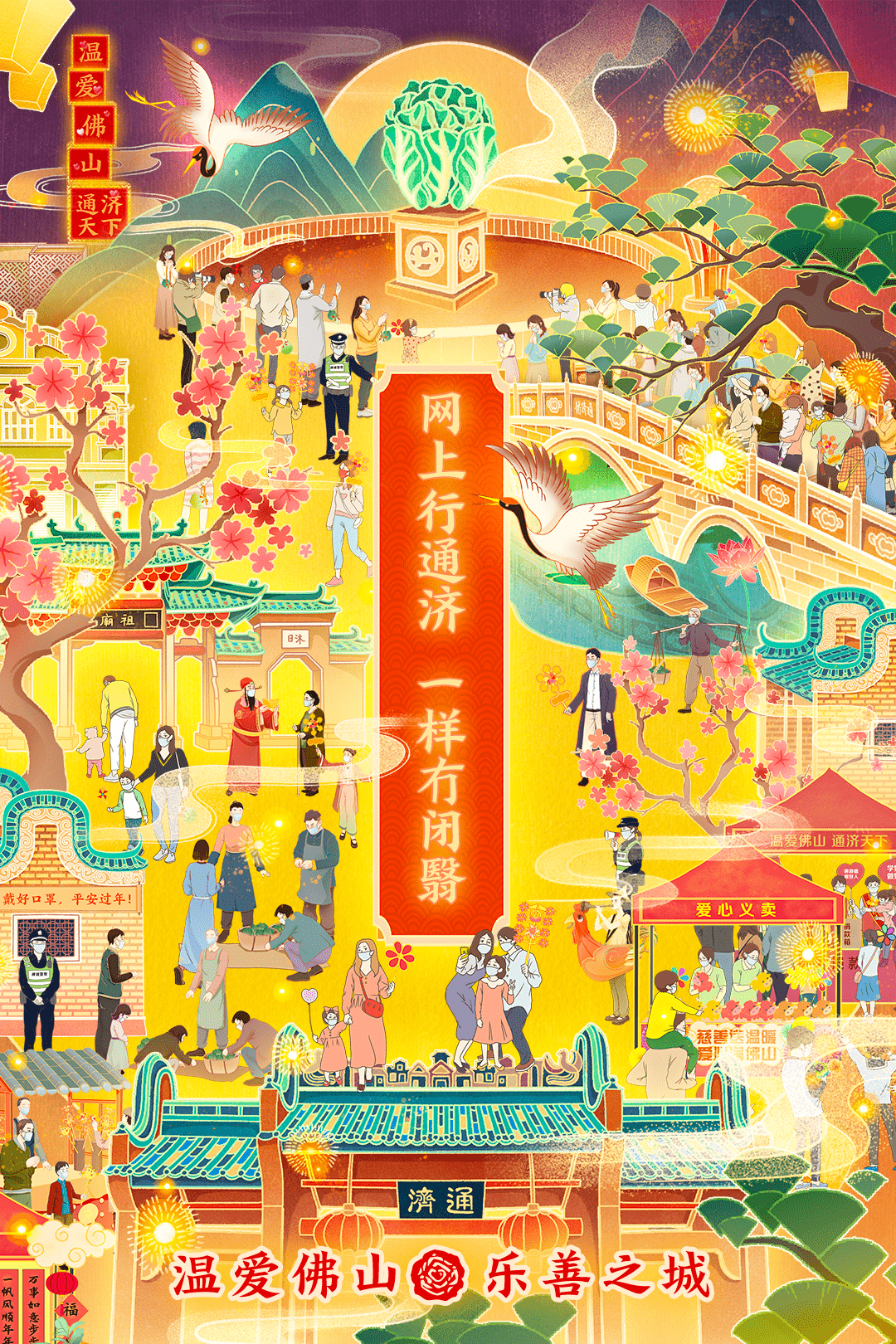 红遍全佛山的“网上行通济”又来了！参与就是支持防疫与公益，还有重磅福气包_活动