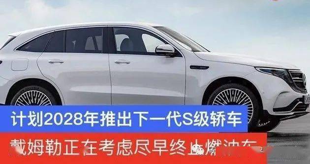 【新车快车】戴姆勒考虑尽快终止燃油车,计划2028年推出纯电动S级轿车
