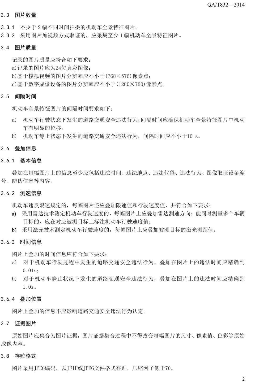 道路交通安全违法行为图像取证技术规范 GA/T 832-2014