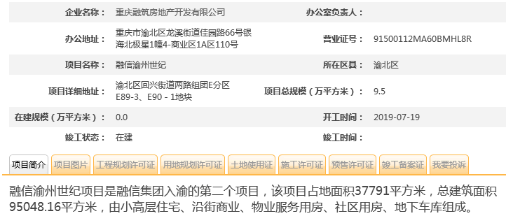 重庆融信渝州世纪违规遭罚 未经竣工验收擅自投