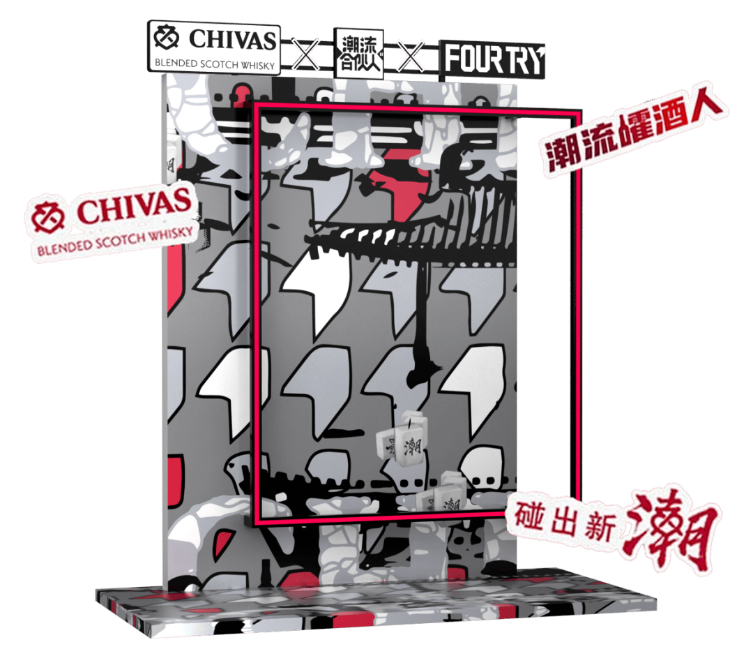 芝华士fourtry限时体验店来袭邀你一起碰出新潮