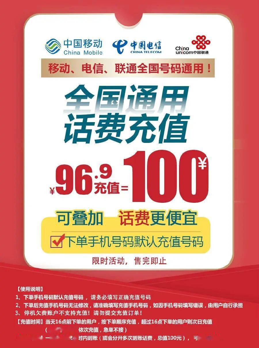 全國通用話費慢充限量活動售完即止限時969元充值100元話費可疊加充值