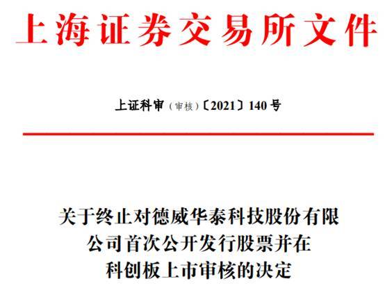德威华泰终止科创板IPO 中国银河证券保荐折戟(图1) 德威华泰终止科创板IPO 中国银河证券保荐折戟(图1)