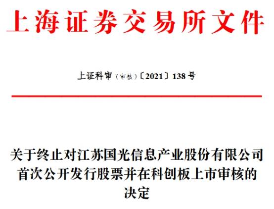 国光信息终止科创板IPO 东海证券保荐折戟