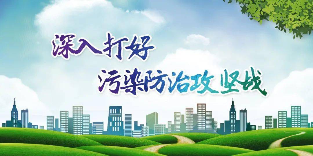 柳树湾重拳出击打好污染防治攻坚战