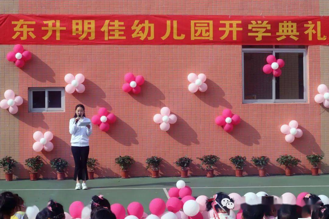 喜迎春乐开学明佳幼儿园开学典礼报道