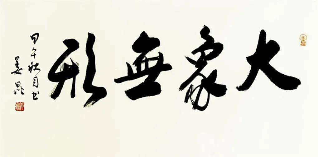 著名笑星姜昆书法作品欣赏