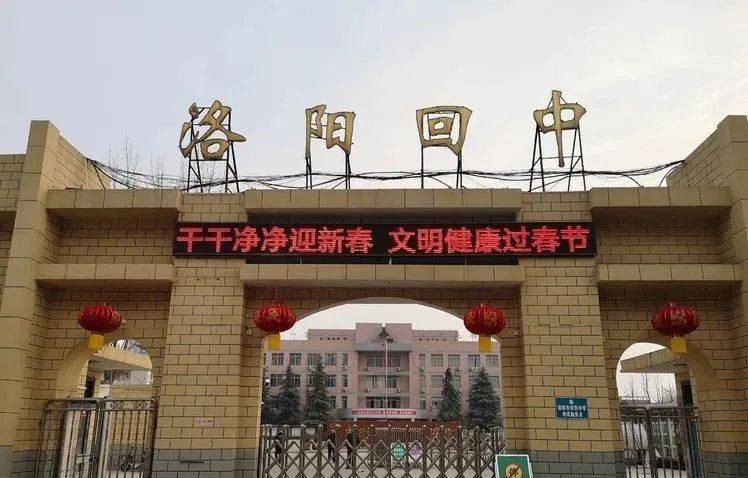 洛阳回民中学图片