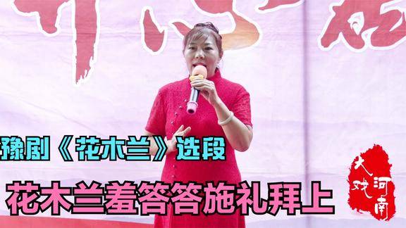 常香玉大師經典豫劇唱段王鳳枝演唱花木蘭羞答答施禮拜上