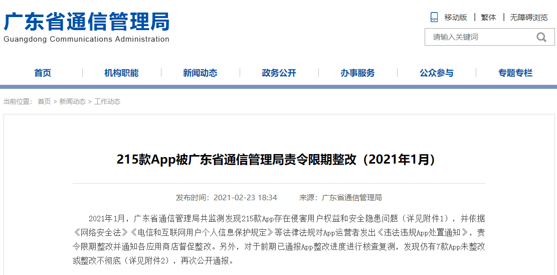 四三九九2款游戏APP遭广东责令整改 侵害用