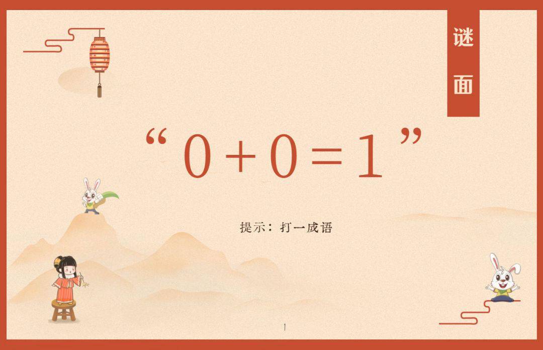 数学老师出的数字灯谜,语文老师气哭了 | 至慧元宵灯谜会_谜语