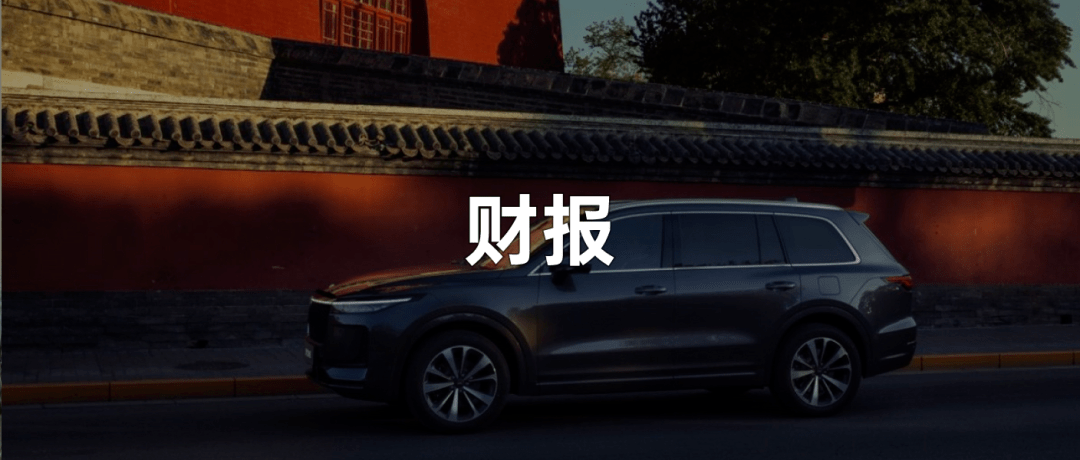 2023年首次推出纯电动汽车,理想汽车发布2020年第四季度财报