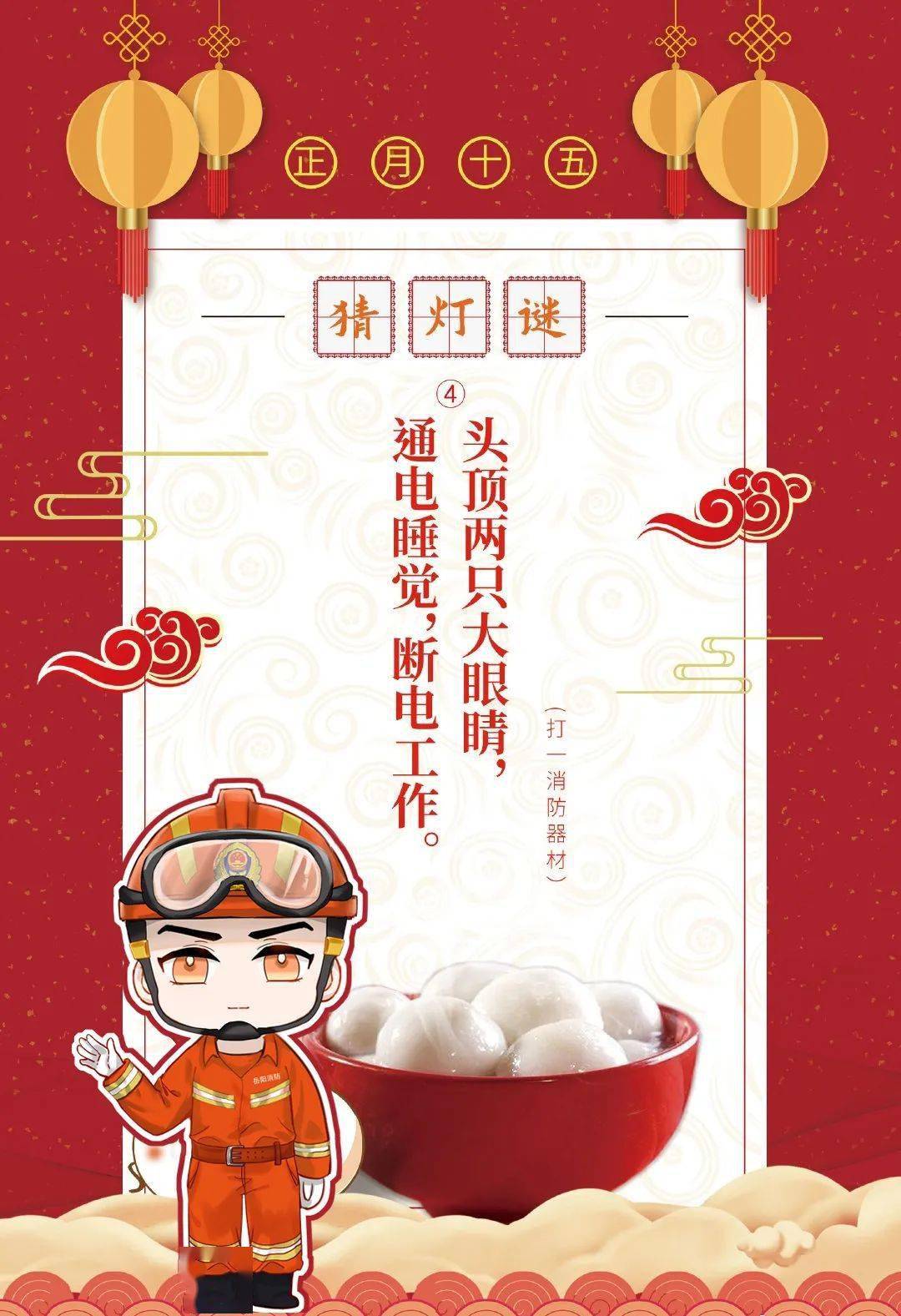 元宵佳节闹花灯 岳阳消防灯谜竞猜等你来