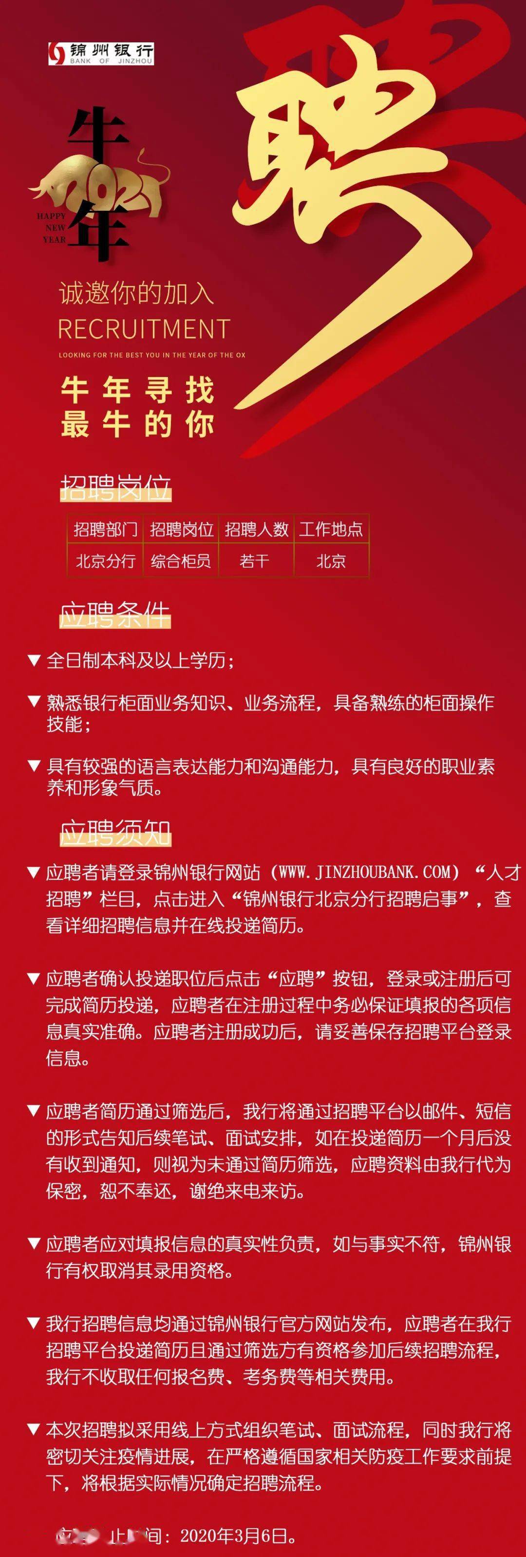 錦州銀行北京分行招聘啟事