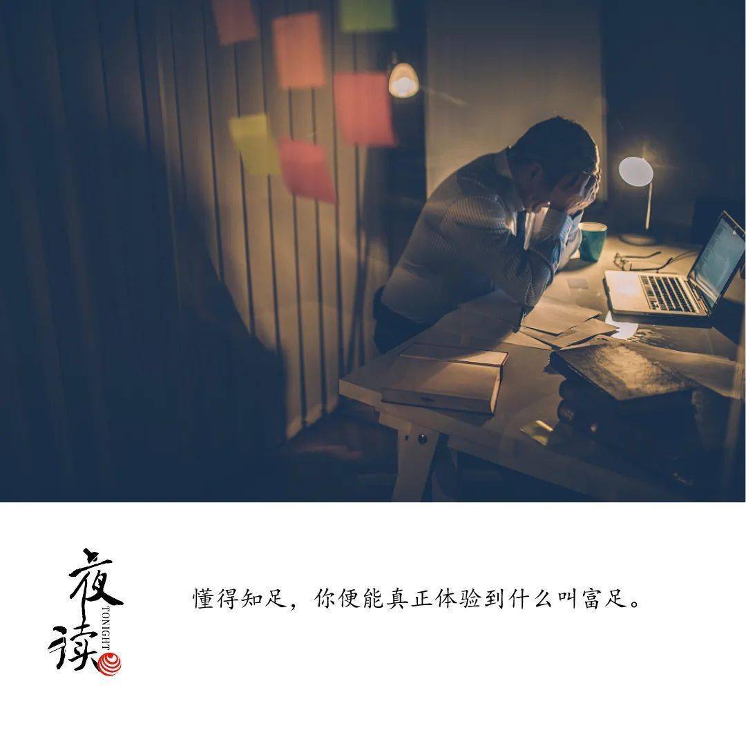 心靈夜悟 | 你覺得太累,並不是因為得到的太少_生活