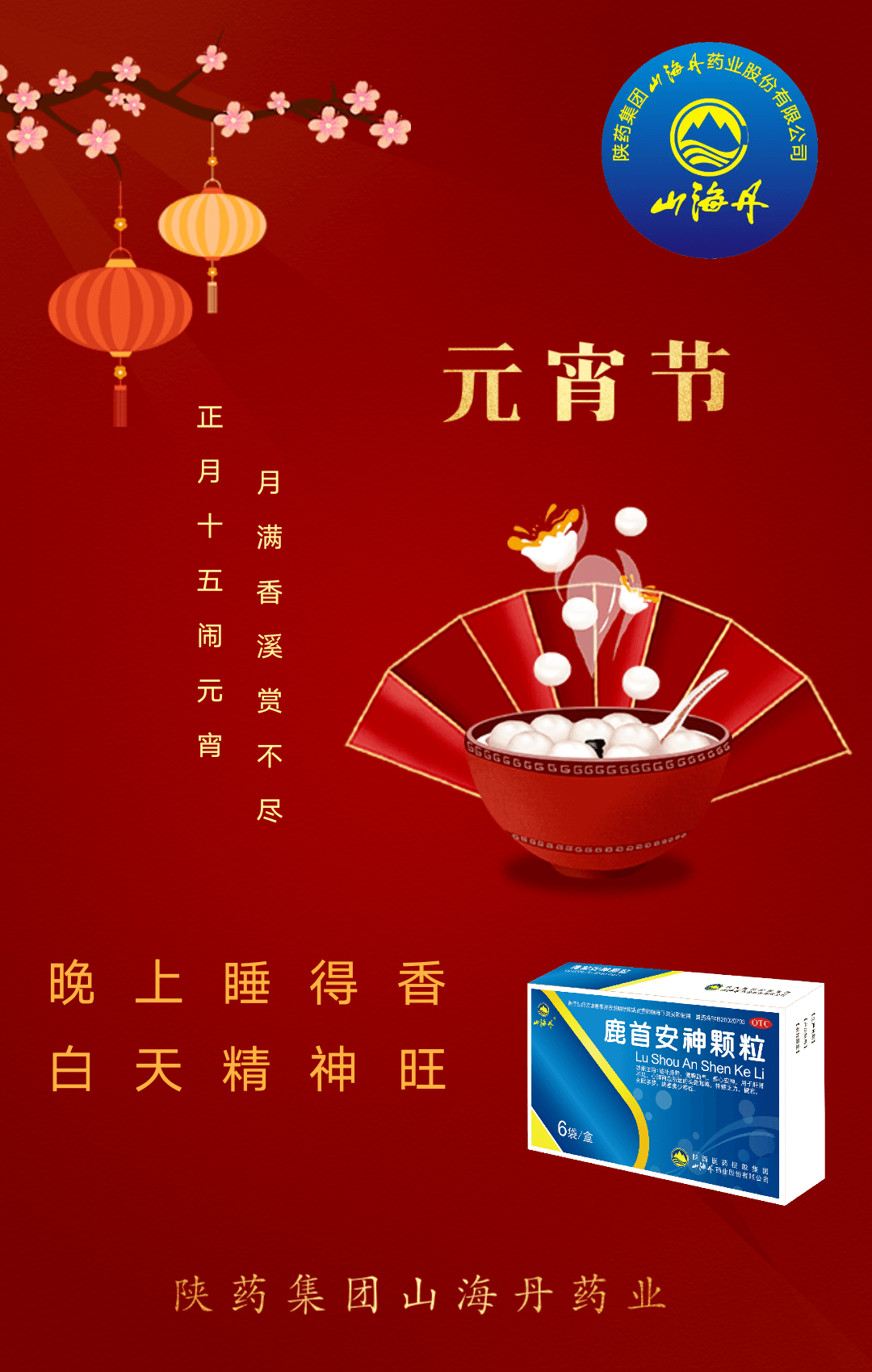 陕药集团山海丹药业恭祝您元宵佳节快乐!