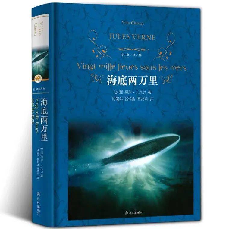 译林简介:《海底两万里》叙述法国生物学者阿龙纳斯在海洋深处旅行的