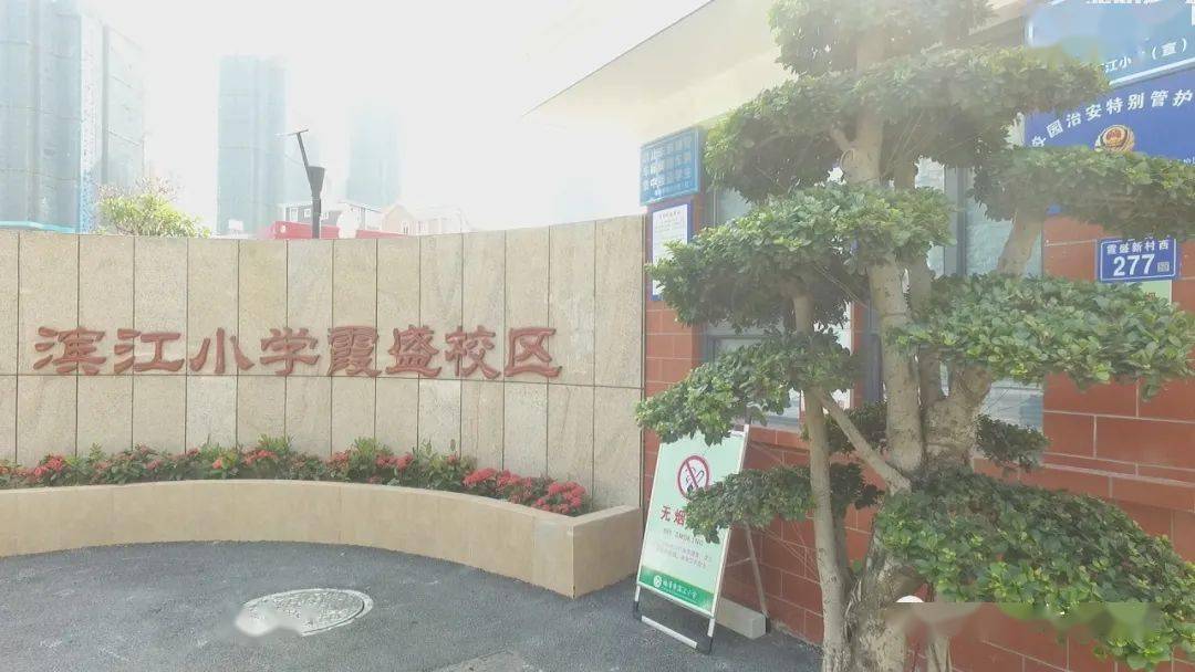 2月27日七彩阳光为您播出:滨江小学(霞盛校区)2021年春季开学典礼