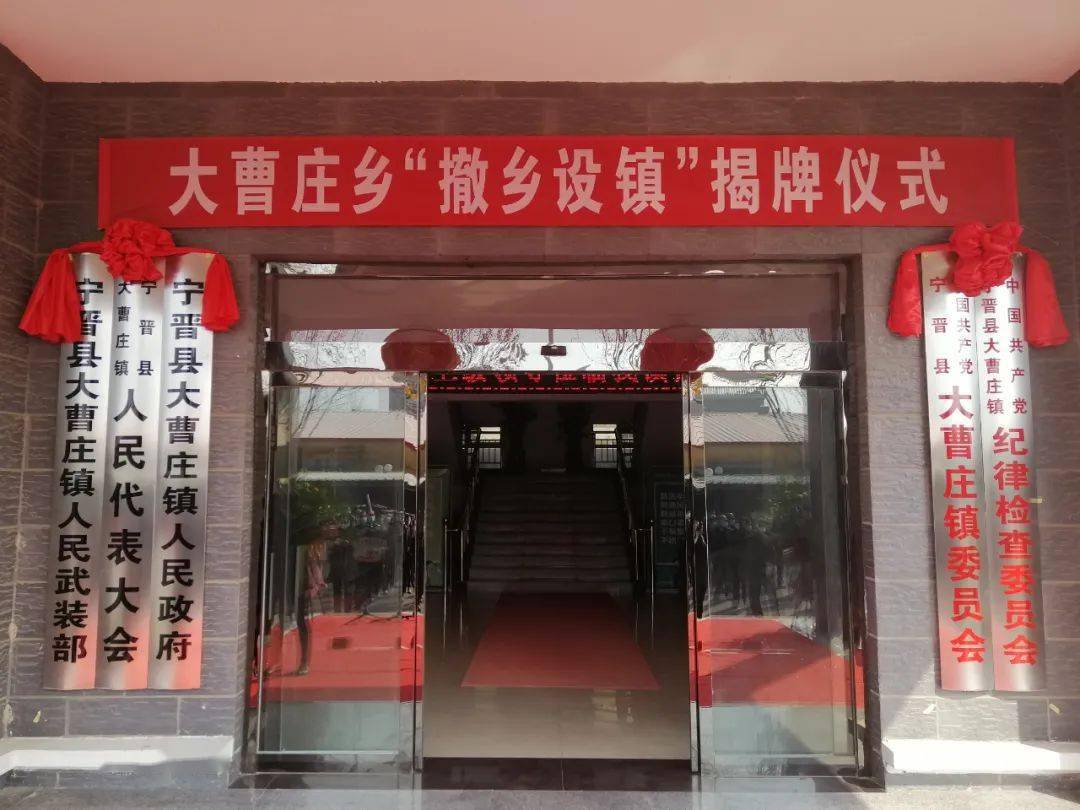 宁晋大曹庄撤乡设镇