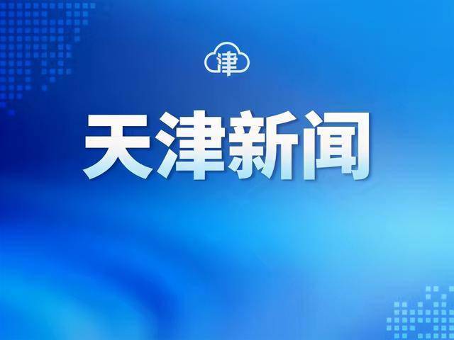 宁河区人口_天津市宁河区面向全国公开选聘区管国有企业领导人员