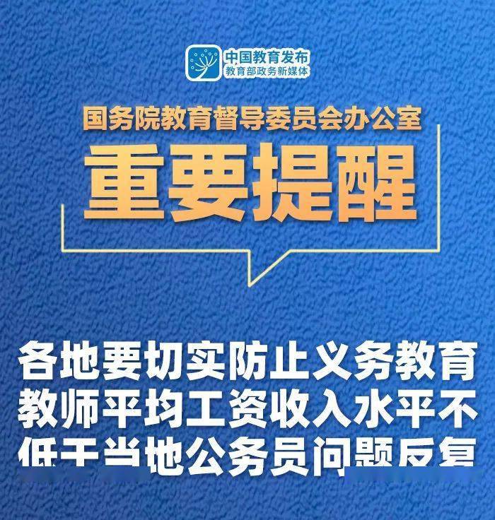 防止义务教育教师平均工资收入水平不低于当地公务员的问题!国务院教育督导办发布重要提醒!|特别注意