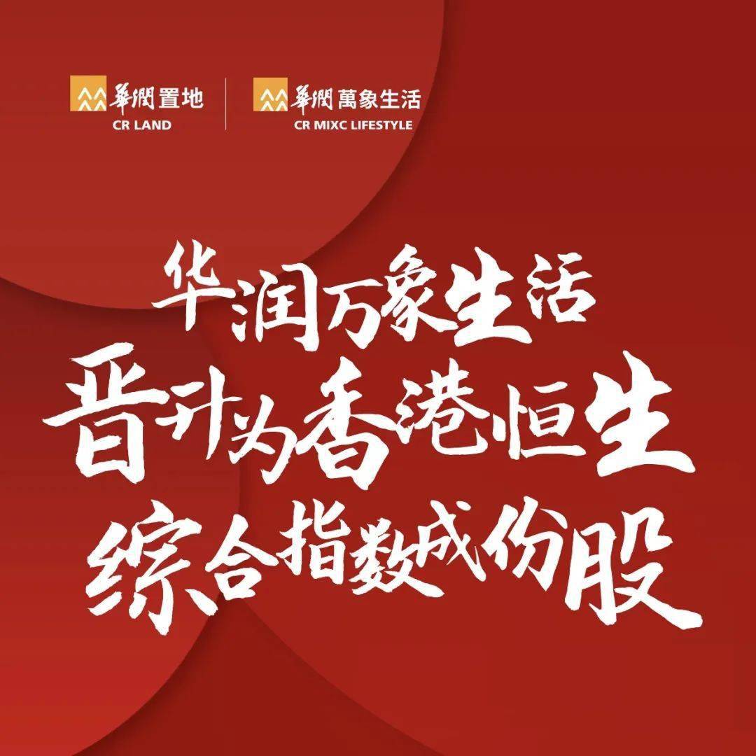 华润万象生活,晋升为香港恒生综合指数成份股!