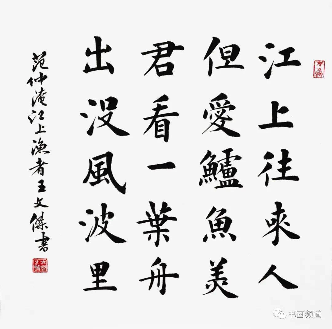 江上渔者书法作品图片