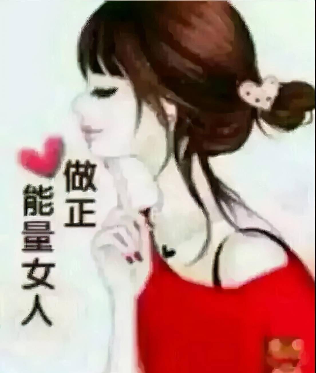 做正能量女人早安