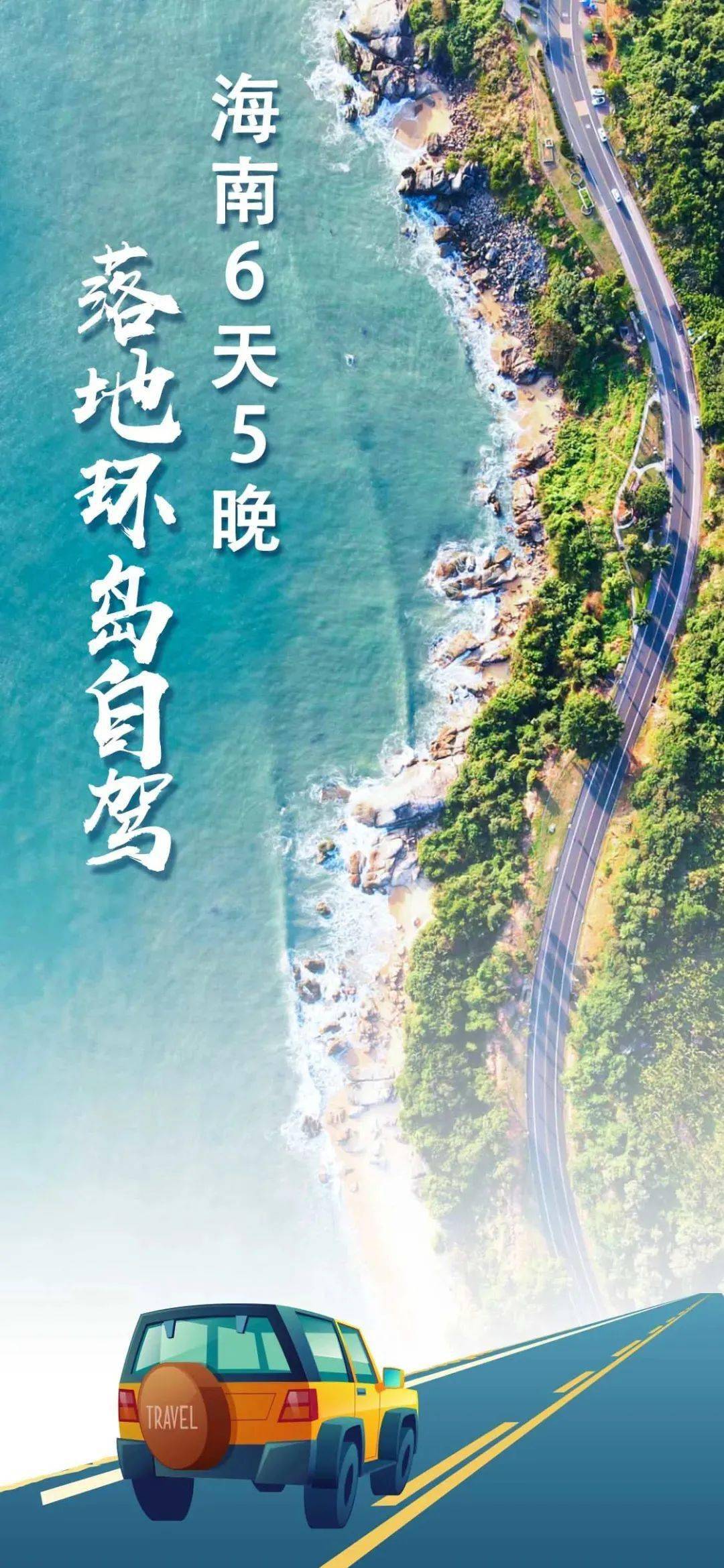 【海南环岛自驾六日游】2021年海南6天5晚360°落地环岛自驾(全年计划)_海滨公路
