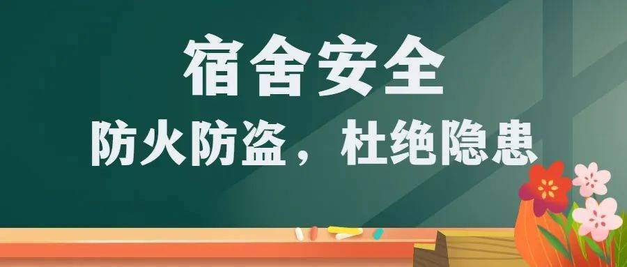 开学后,宿舍里各种电器及学生生活用品增多 安全隐患明显增多,住宿