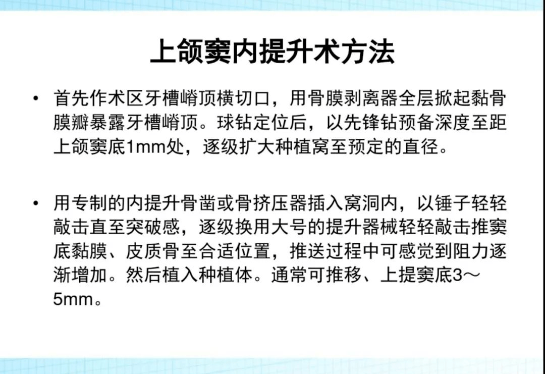 骨增量技术之上颌窦提升术
