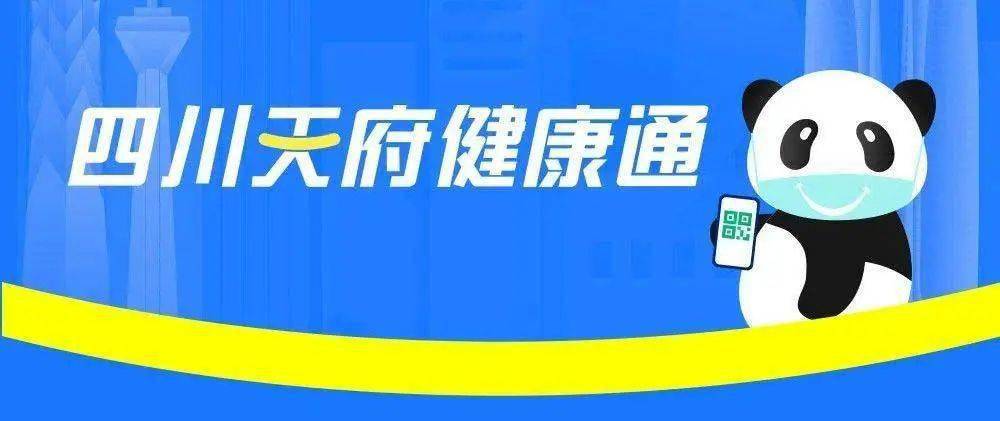 四川天府健康通微信小程序升级,新增"新冠疫苗接种服务"