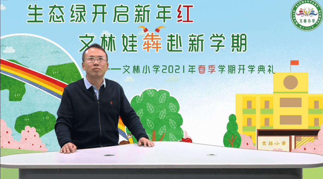 文林小学校长图片