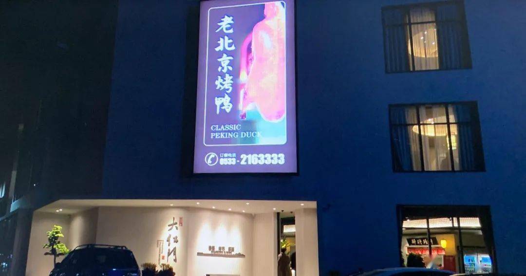 美食淄博外皮酥脆肉质香嫩大红门老北京烤鸭