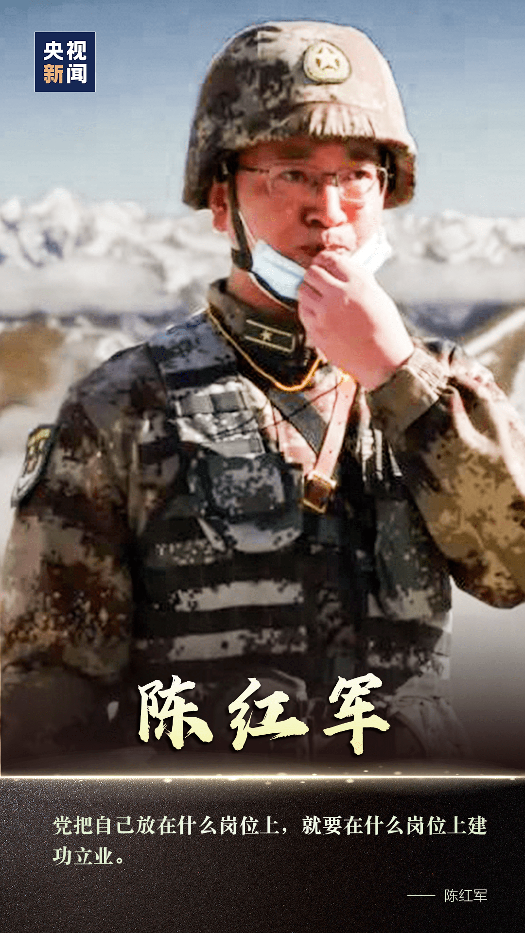 陇南好男儿——"卫国戍边英雄"陈红军