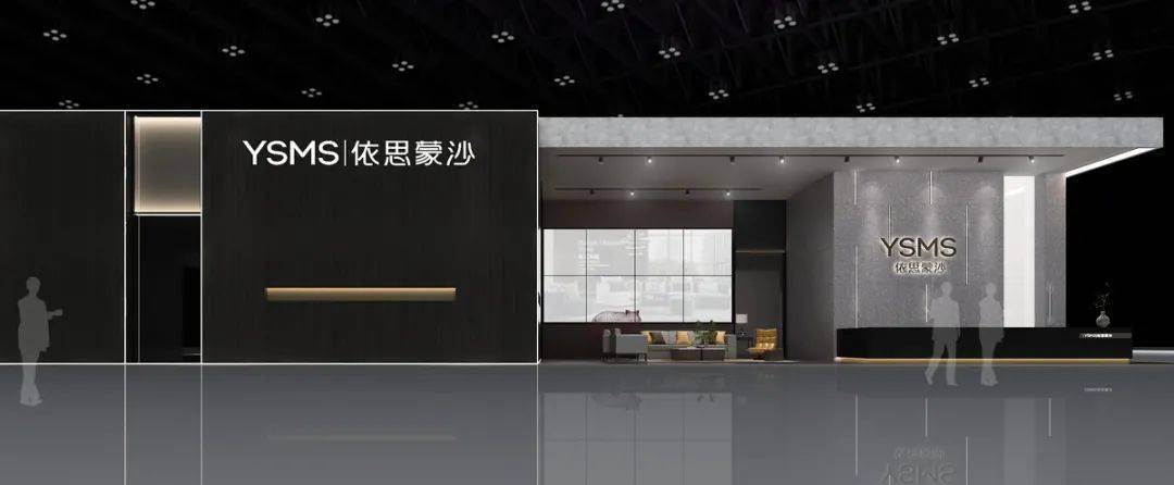 ysms丨诚邀莅临依思蒙沙与您相约2021深圳国际家具展