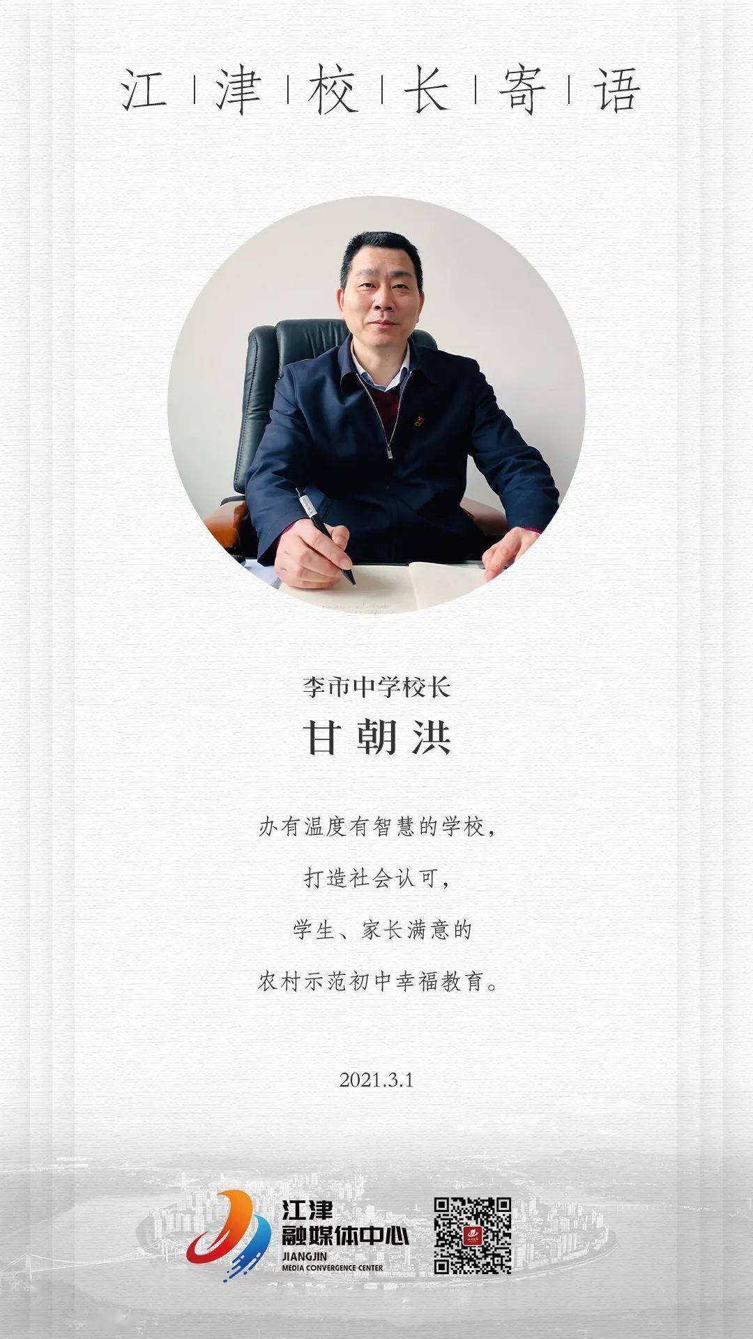 开学首日江津各中小学校长寄语分享给你