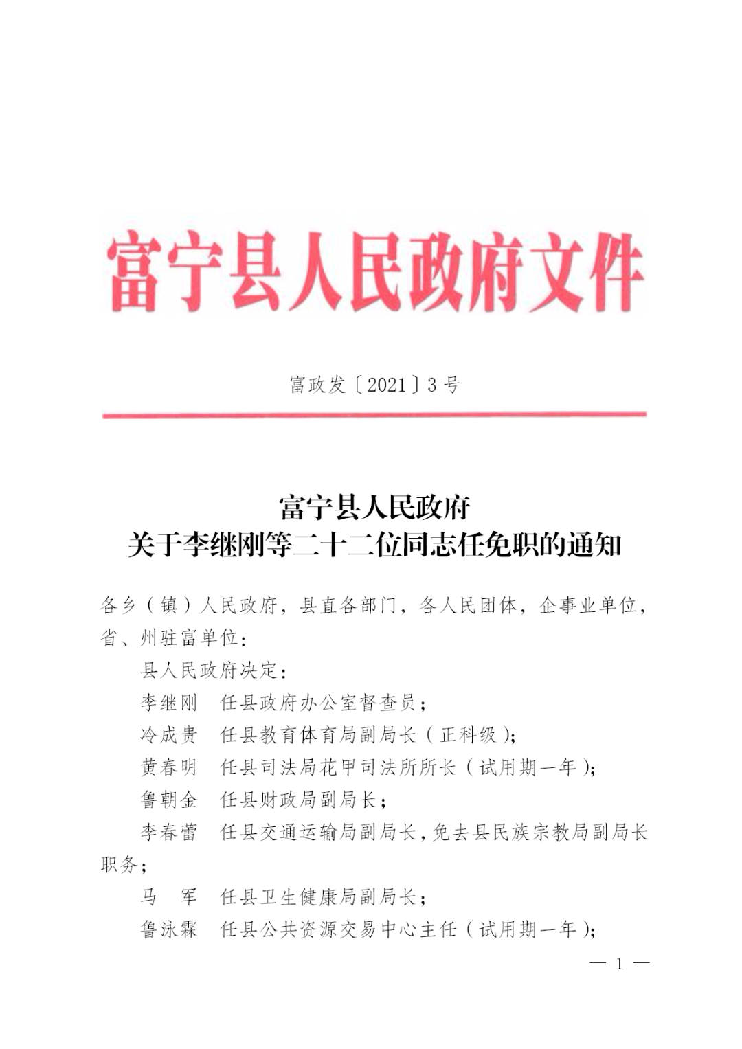 富宁县人民政府关于二十二位同志任免职的通知