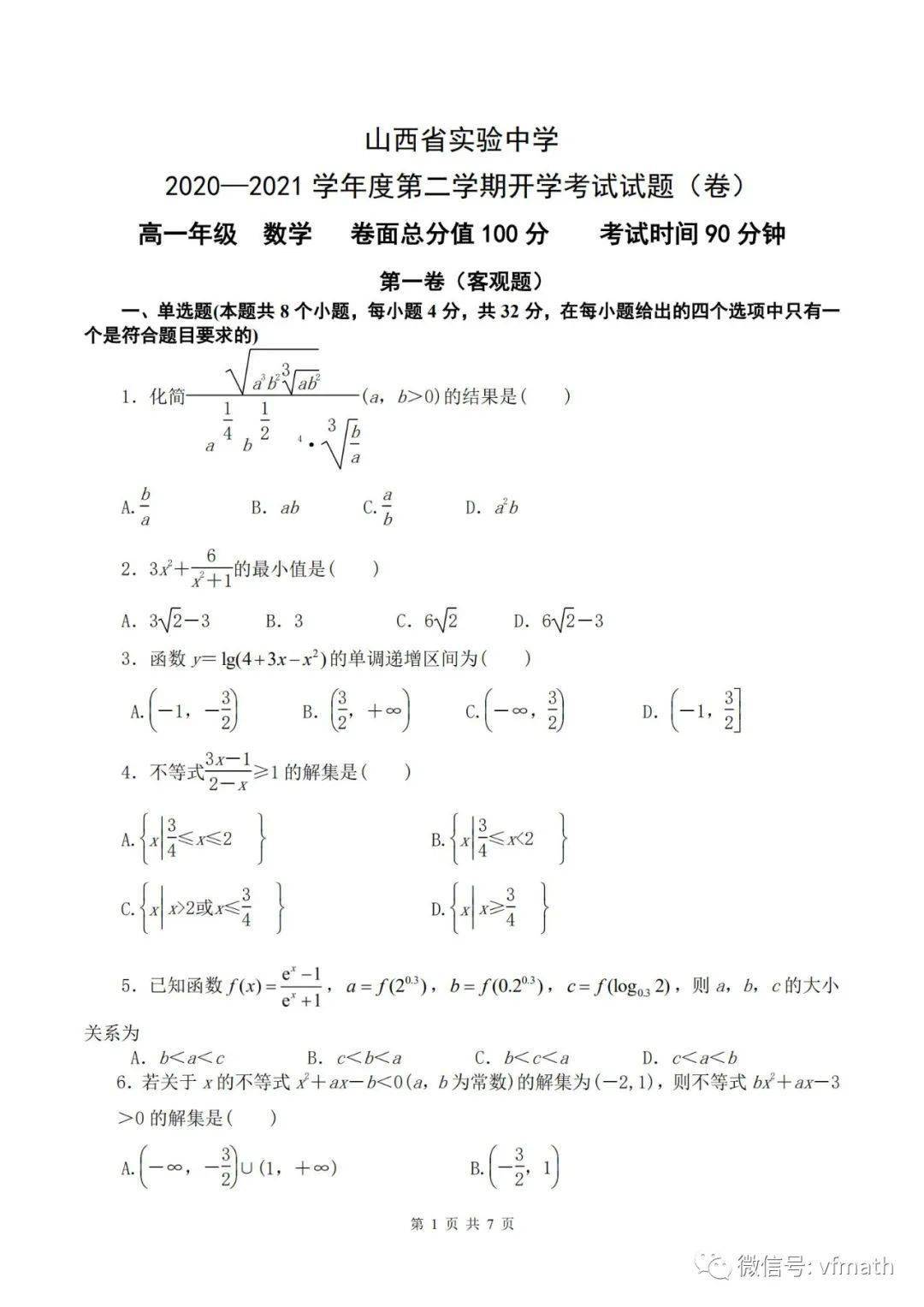 山西省实验中学 21学年高一下学期开学考试数学试题 电子版