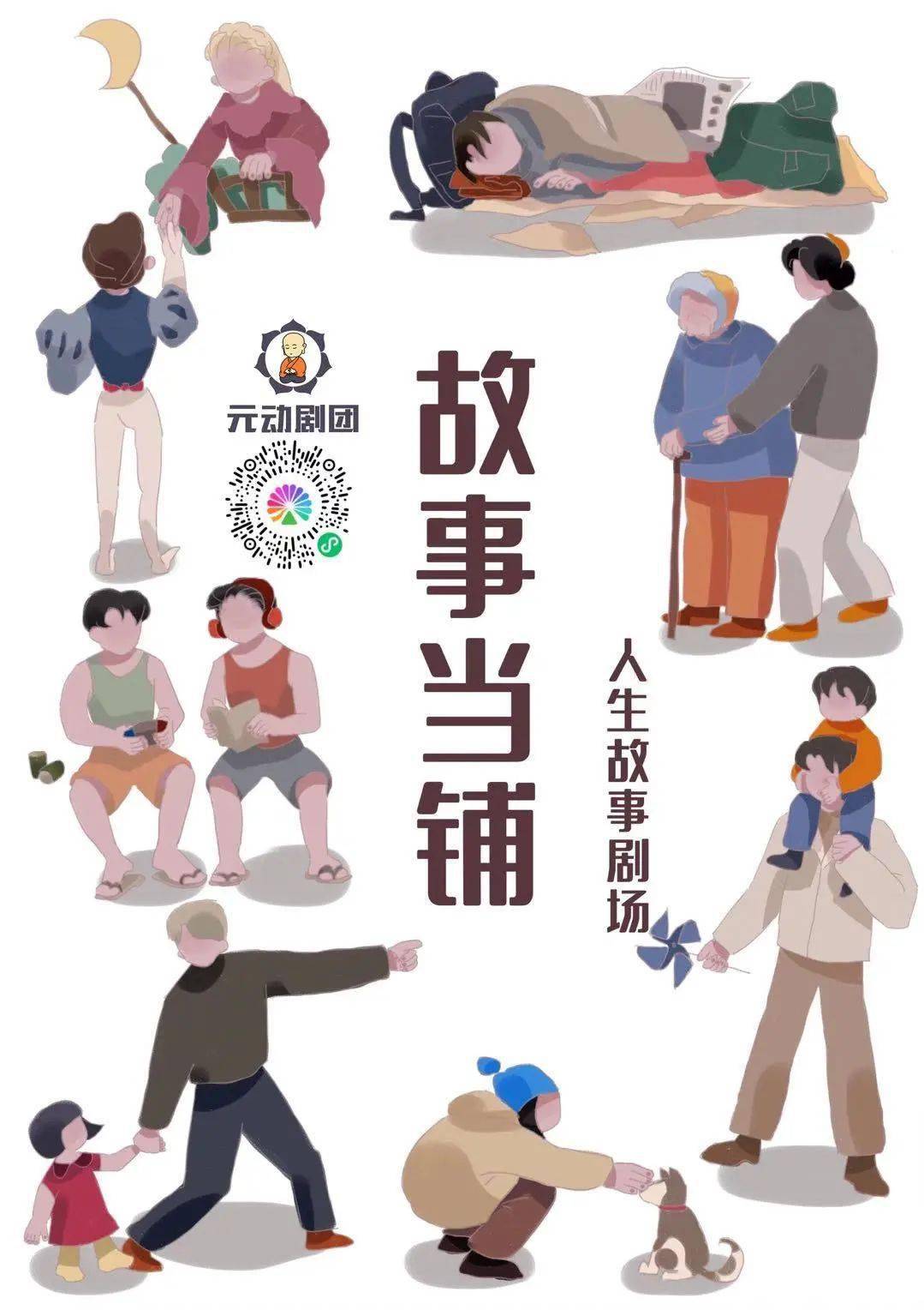 新年钜献故事当铺人生故事剧场正式开票