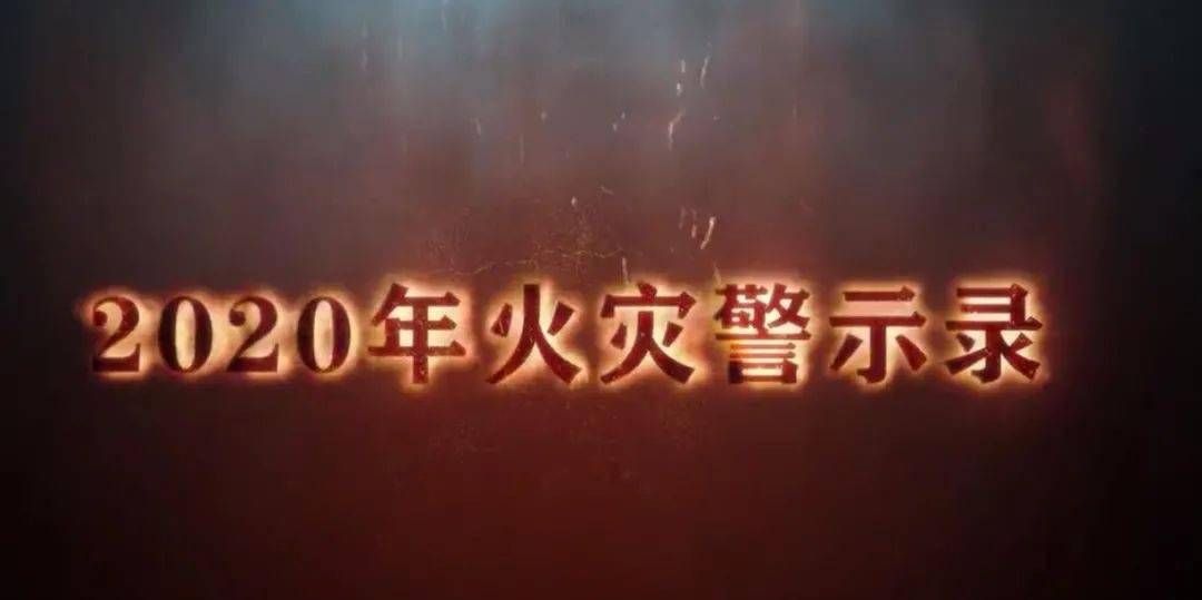 火灾之殇:夺命"3分半" 19人死亡万达沈阳售楼处火灾警示片视频来源